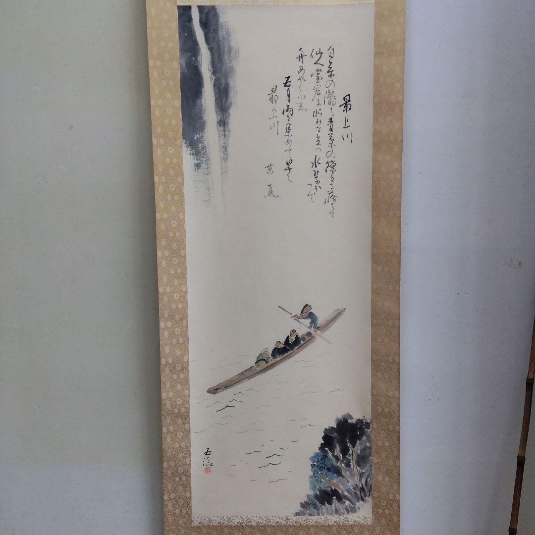掛け軸　最上川　小林五浪