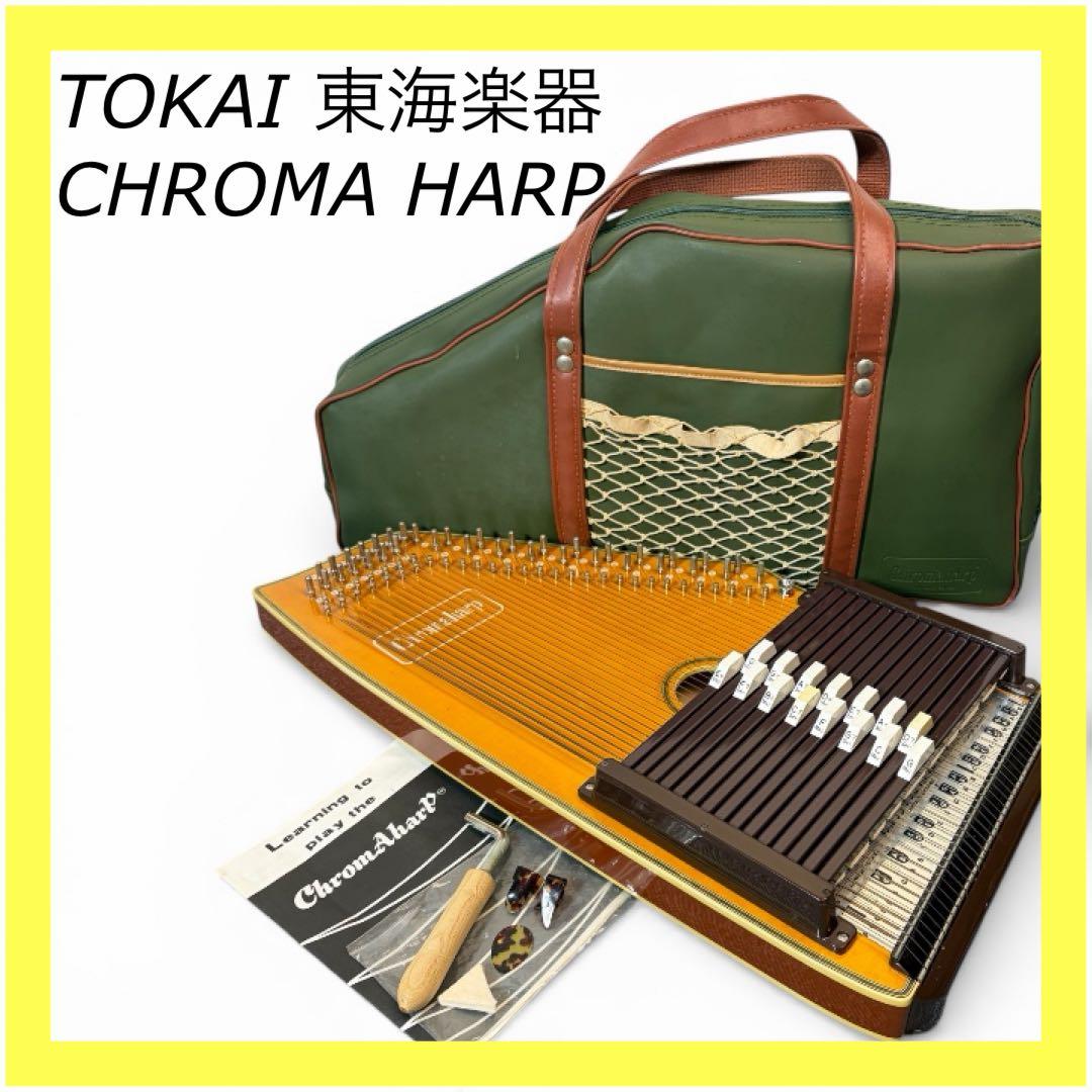 TOKAI クロマハープ オートハープ トカイ