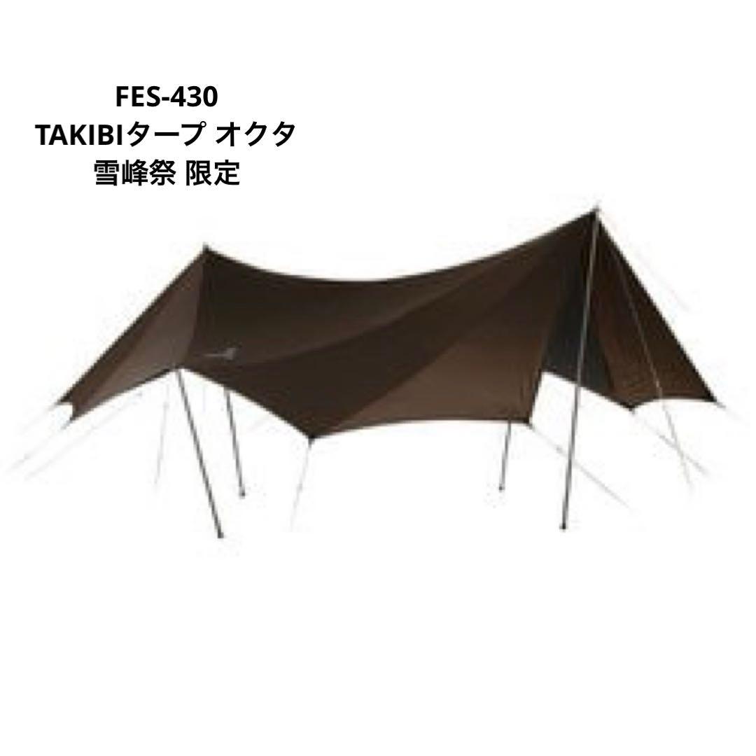 スノーピーク TAKIBIタープ シールドオクタ FES-430 雪峰祭 限定