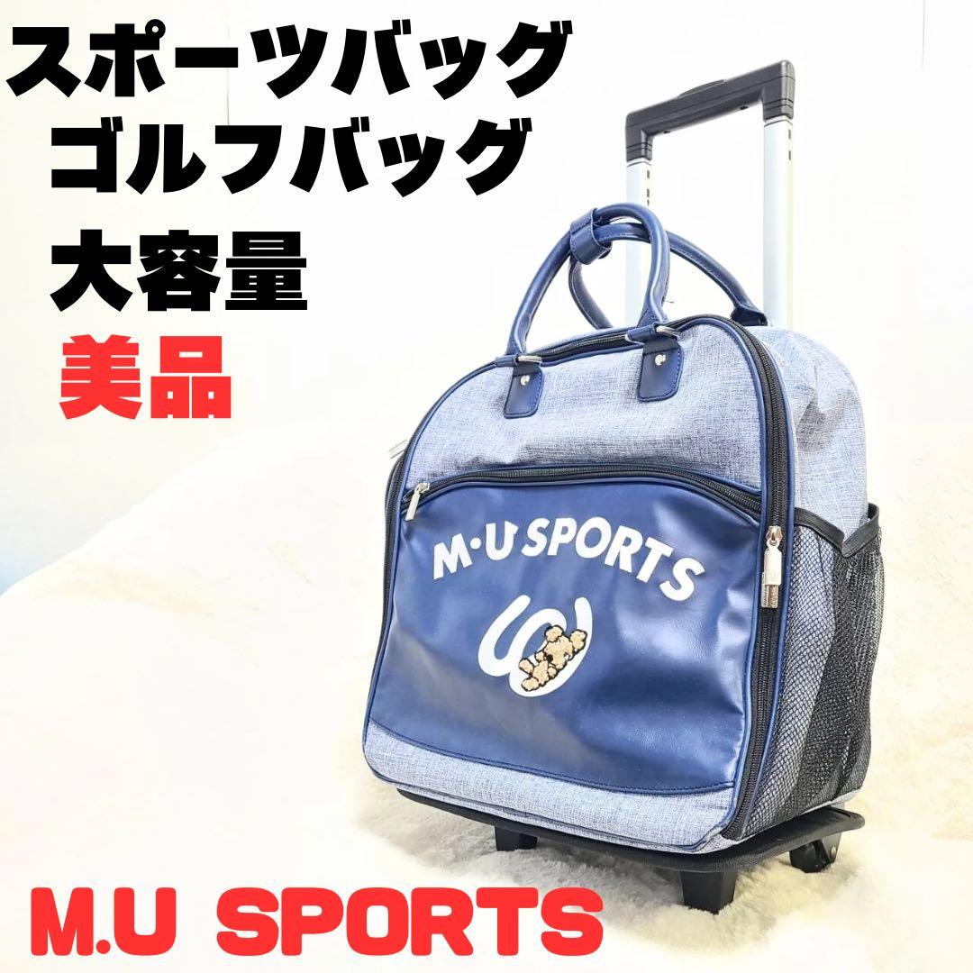 【美品】M.U SPORTS スポーツバッグ ゴルフバック 大容量 2way