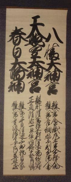 アンティーク 三社託宣 天照皇太神宮 八幡大神宮 春日大明神 紙本 肉筆 掛軸