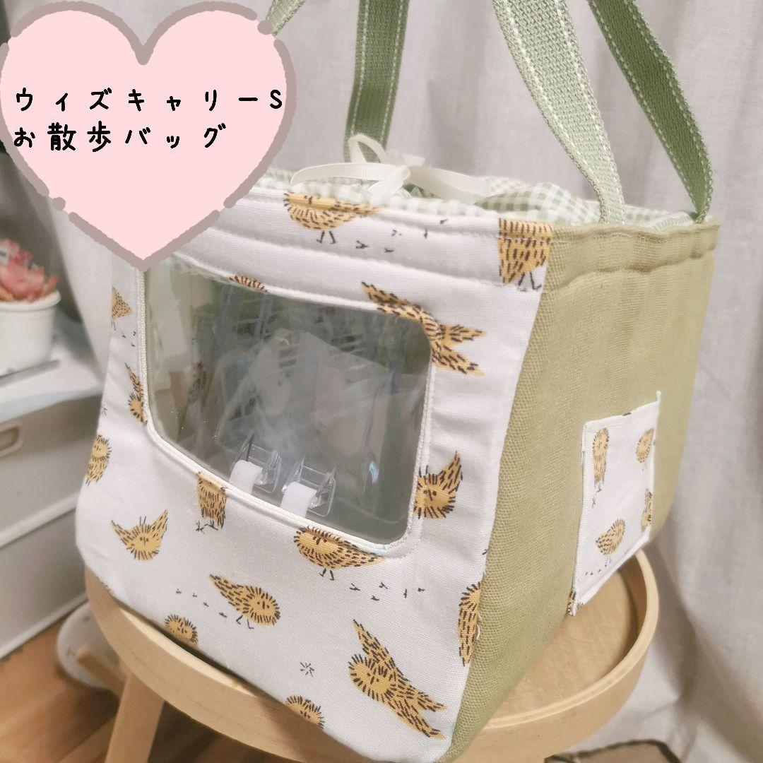 ウィズキャリーS用 通院・お散歩バッグ