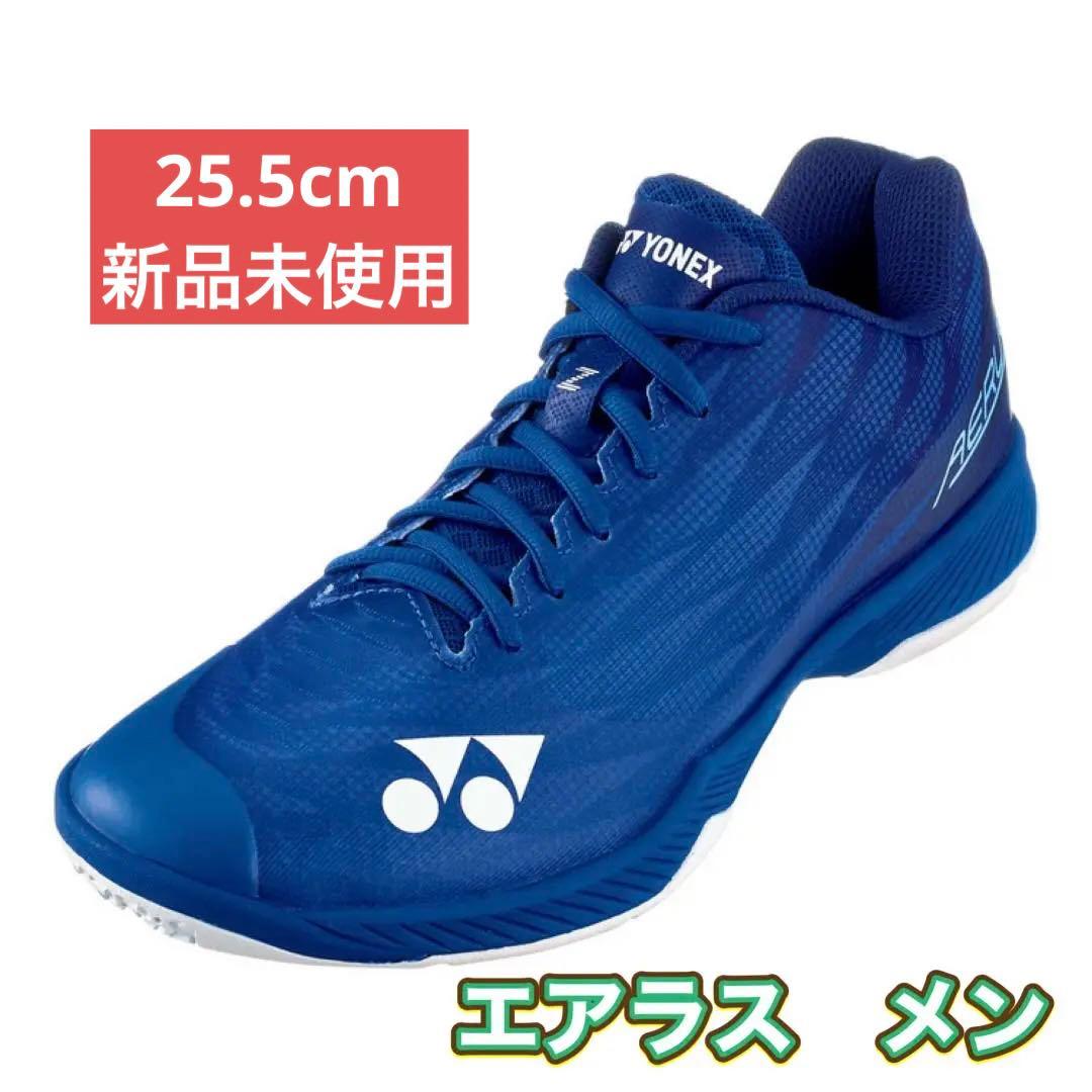 25.5㎝　エアラス　新品未使用　YONEX　バドミントン　シューズ