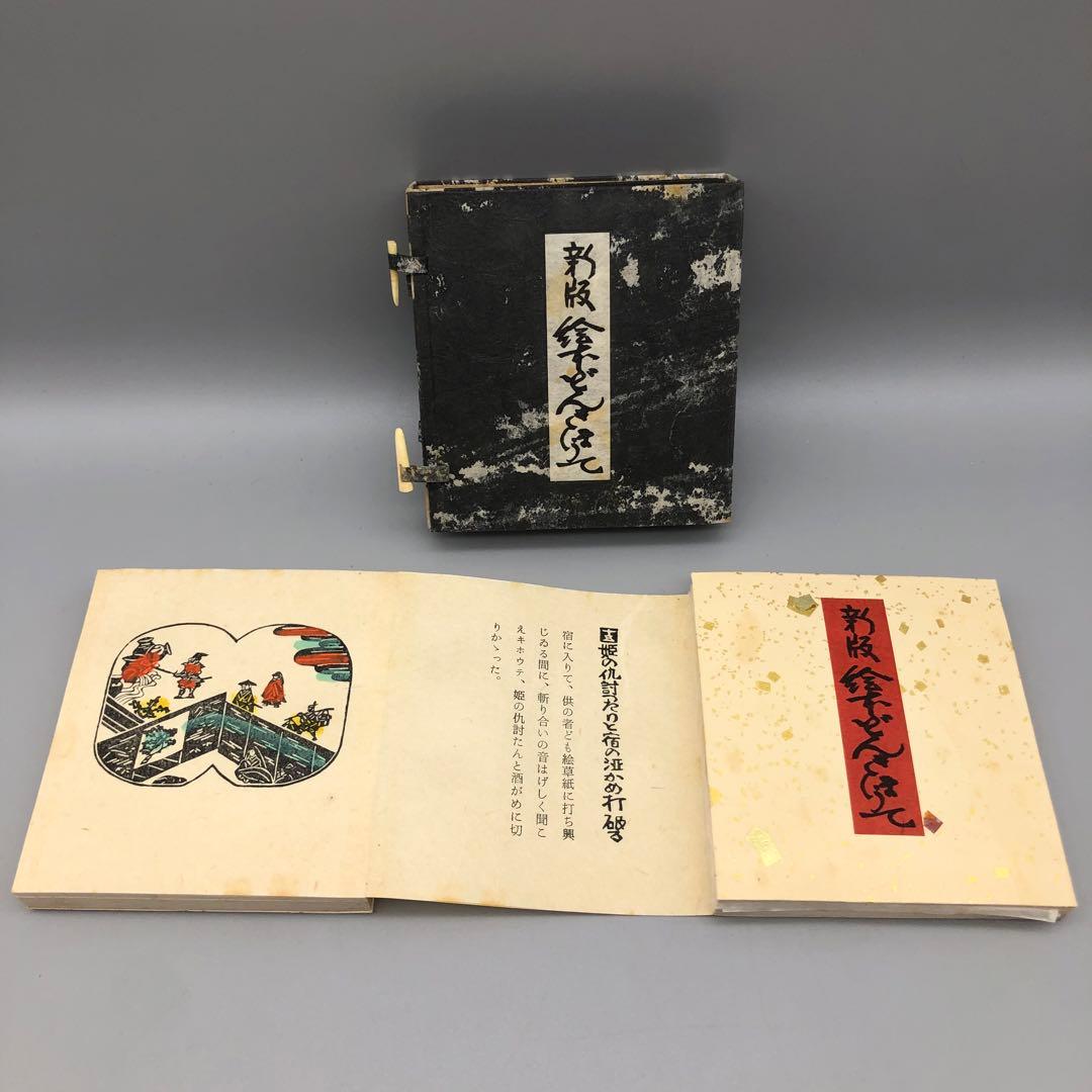 希少新版絵本どんきほうて限定280部縮刷版芹沢銈介1978年古書金箔和紙