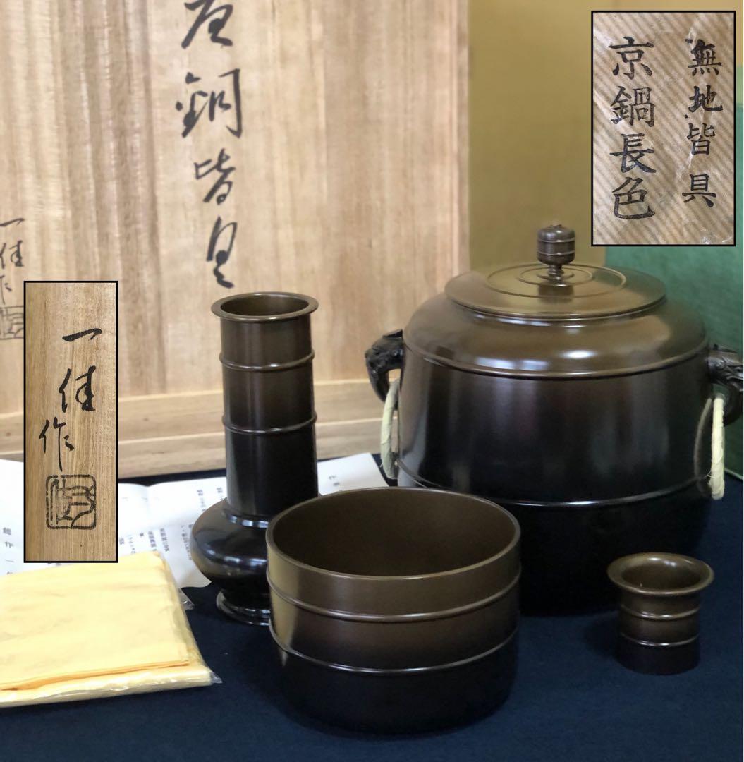 《R》茶道具 唐銅 皆具 能作一佳 略歴 共箱 元箱　251225か3