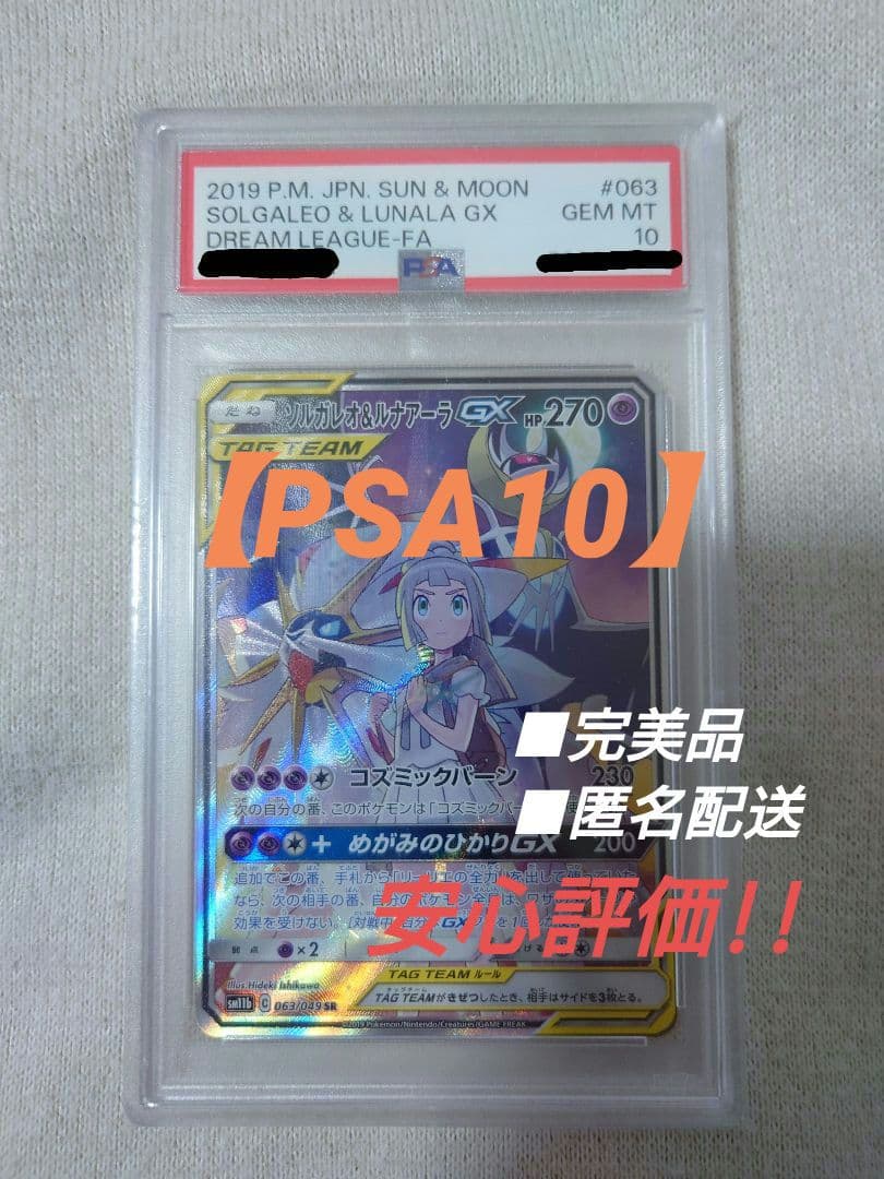 【PSA10】ソルガレオ&ルナアーラGX SR