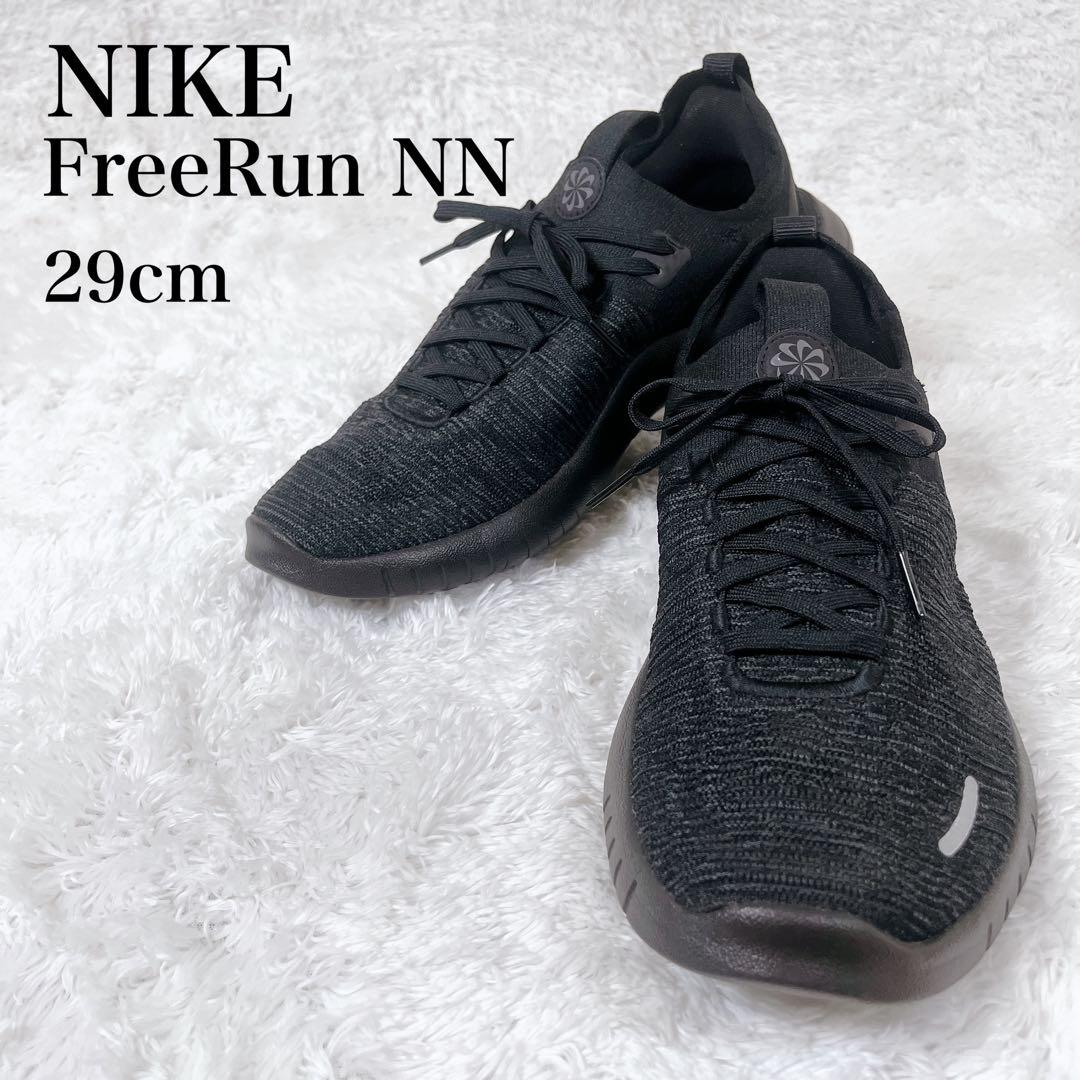 NIKE フリーランNN 黒29cm メンズ ランニングシューズ　軽量 通気性