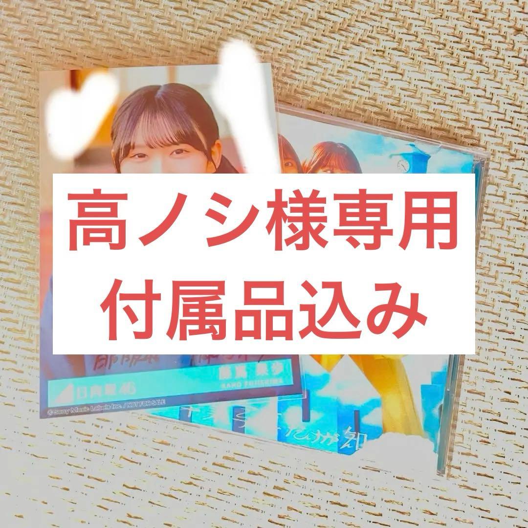 【高ノシ】日向坂46藤嶌果歩_限定生写真_13th卒業写真だけが知ってる