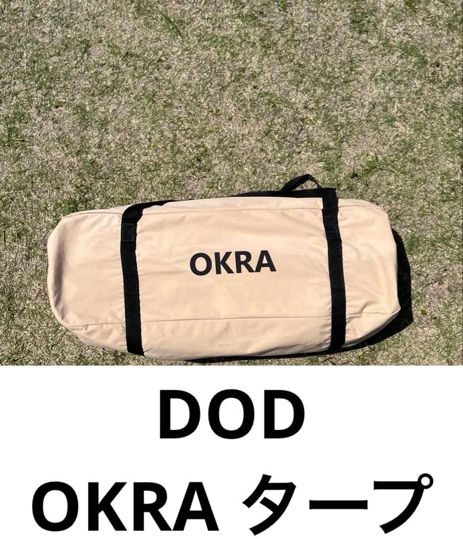 DOD OKRA タープ・シェード本体 ポリコットン製