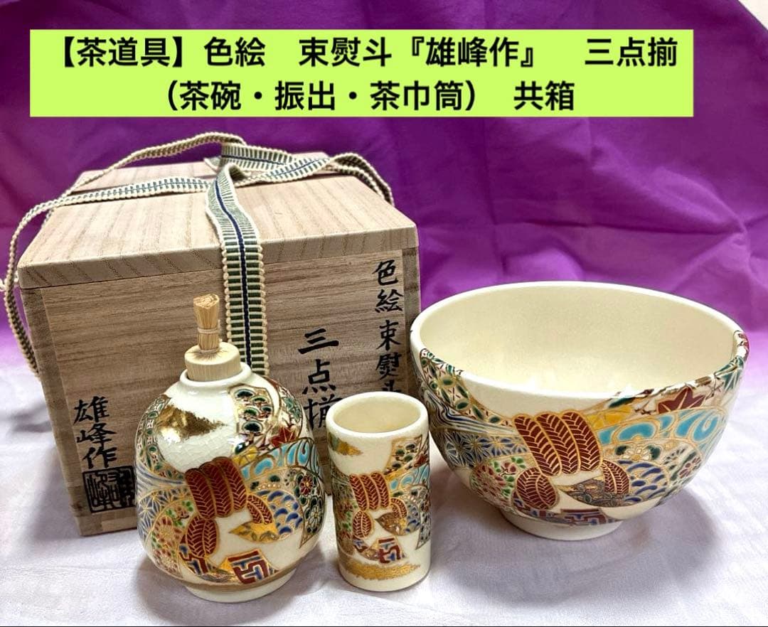 【茶道具】色絵　束熨斗『雄峰作』✨豪華絢爛✨三点揃　（茶碗・振出・茶巾筒）共箱