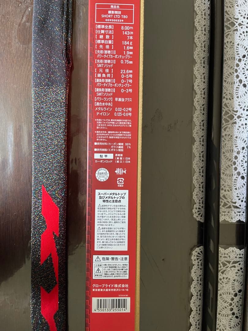 Daiwa SHORT LTD T80鮎竿