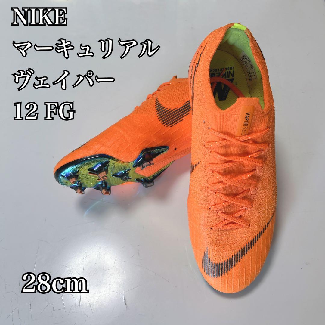 【美品】NIKEマーキュリアルヴェイパー12 エリートFG 28CM