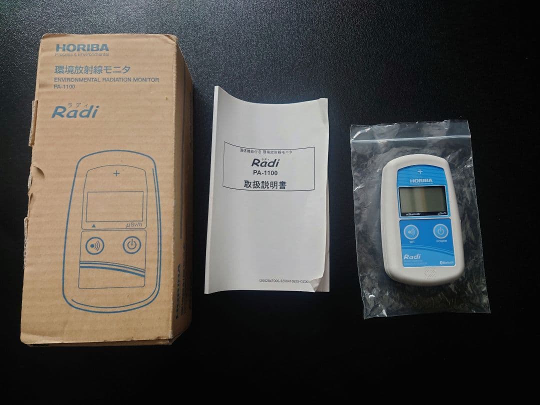 避難生活用品 HORIBA Radi PA-1100