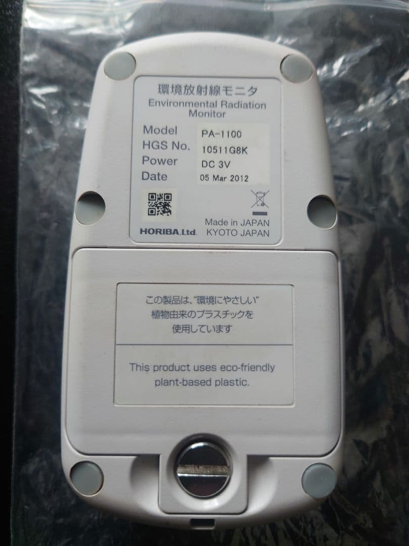 避難生活用品 HORIBA Radi PA-1100