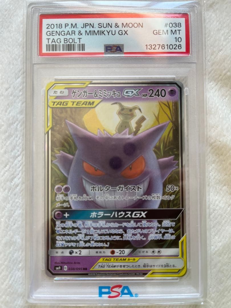 ゲンガー＆ミミッキュ GX RR psa10