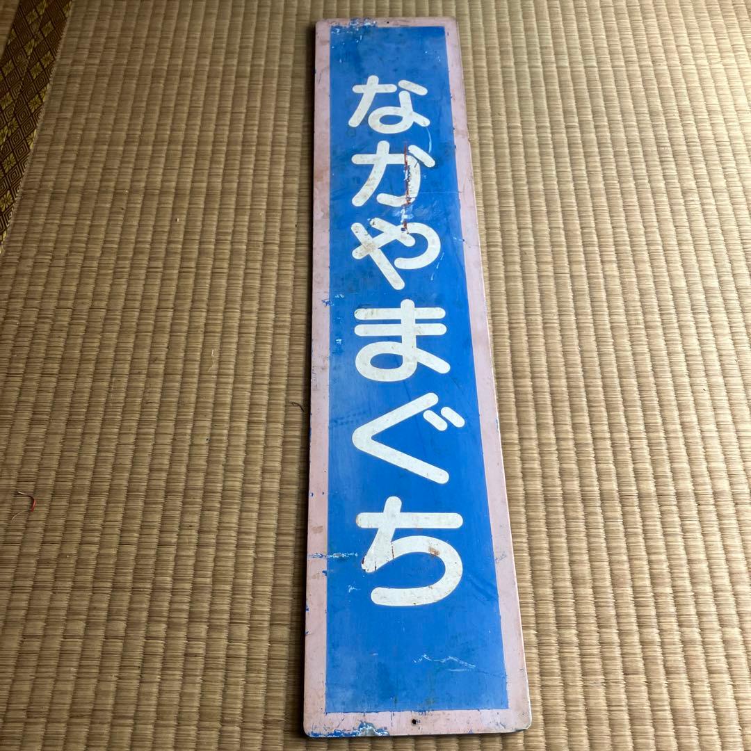 山陰本線　なかやまぐち　中山口駅　駅名板