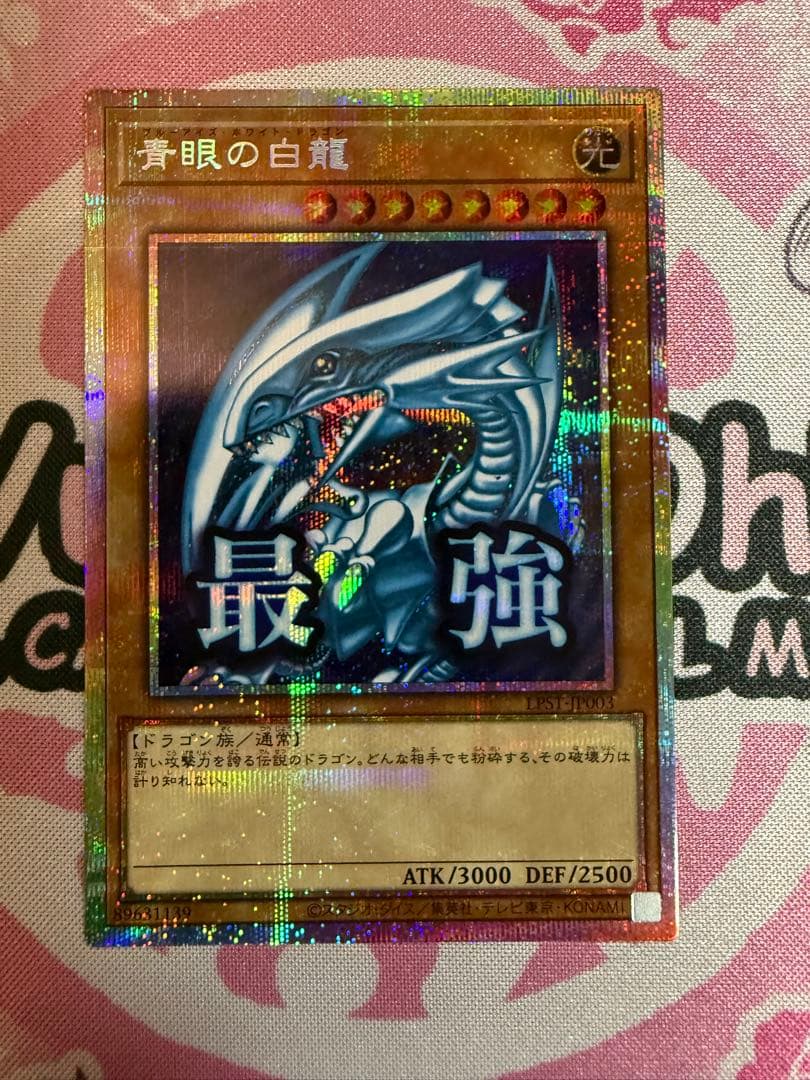 遊戯王 青眼の白龍　プリシク スタンプエディション