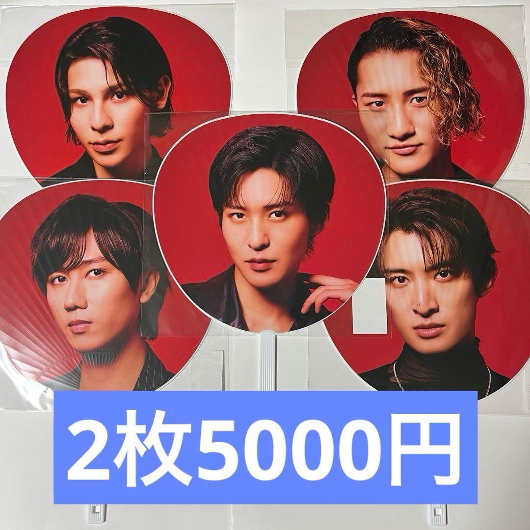 Man ジャンボうちわ 目黒蓮 向井康二 阿部亮平 岩本照 ラウール