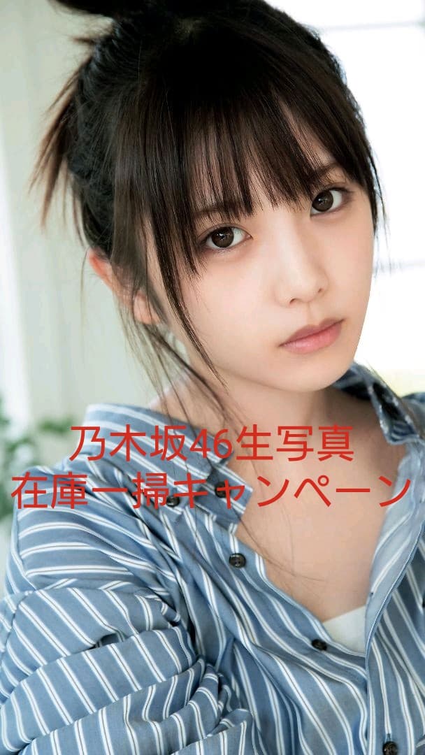 与田祐希 生写真 乃木坂46 在庫一掃キャンペーン 43コンプ バラ売り可能
