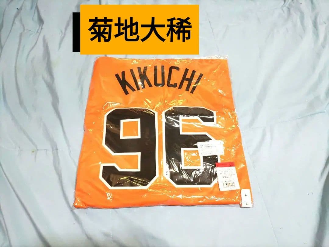 巨人 菊地大稀 ユニフォーム