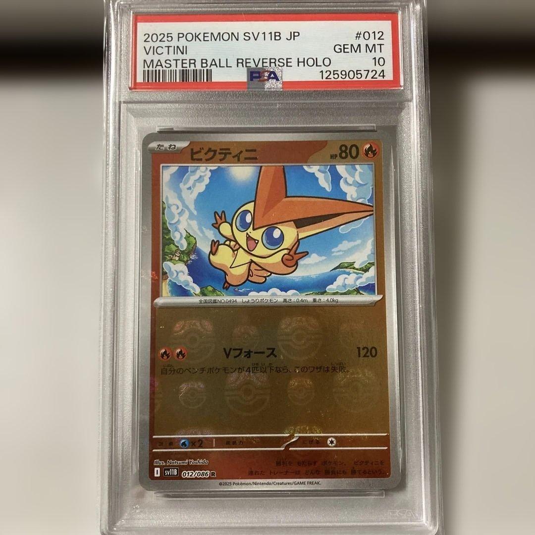 2025 ビクティニ マスターボール