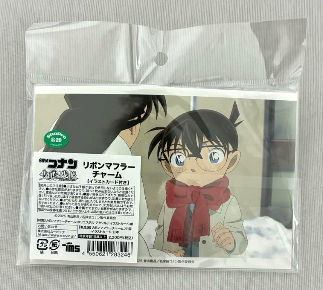 名探偵コナン　隻眼の残像　リボンマフラーチャーム (イラストカード付き)