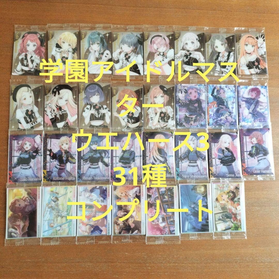 学園アイドルマスター ウエハース3 カード 31種 コンプリート