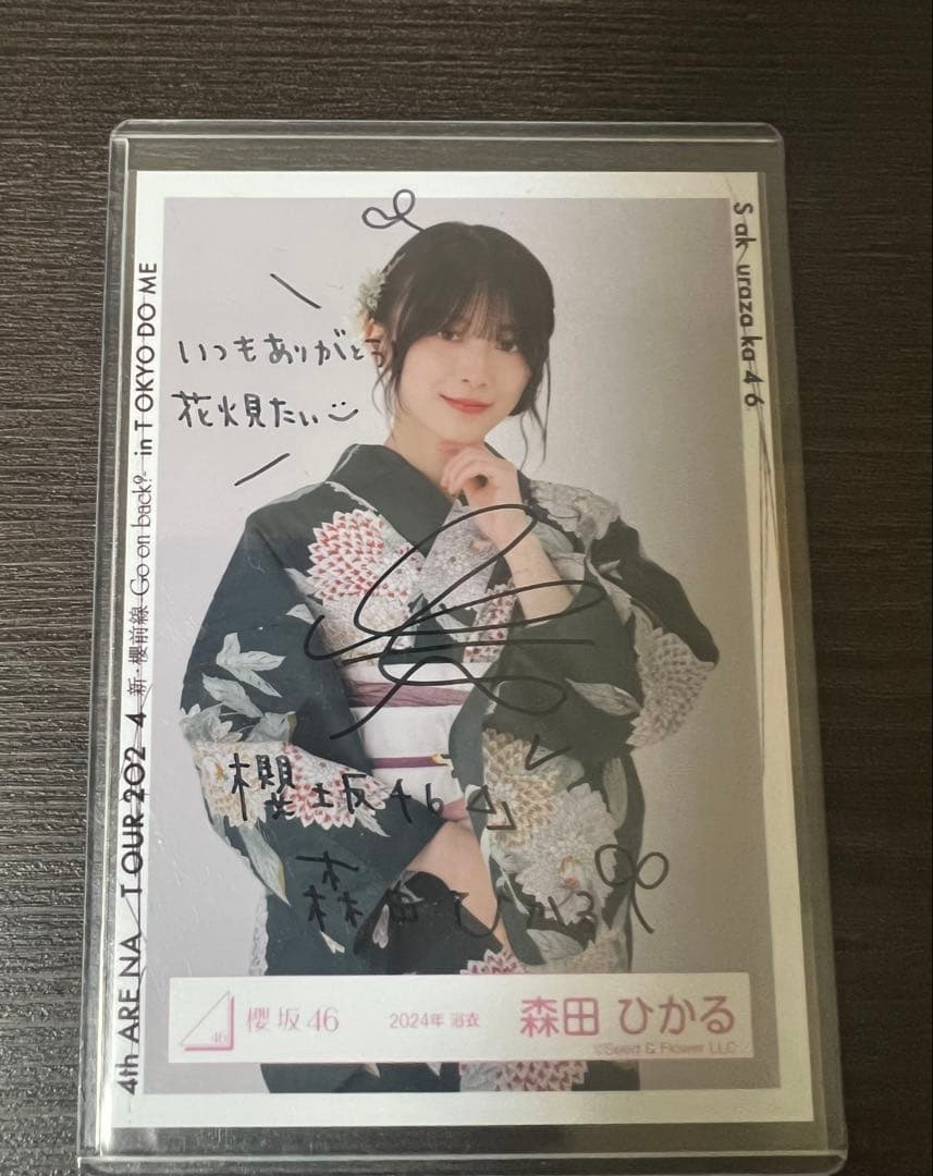 櫻坂46 森田ひかる　直筆サイン入り生写真　2024浴衣