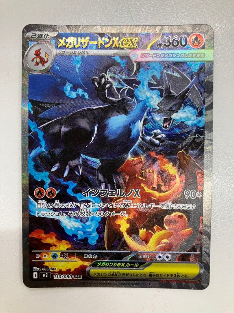 【ポケモンカード　メガリザードンex】SAR