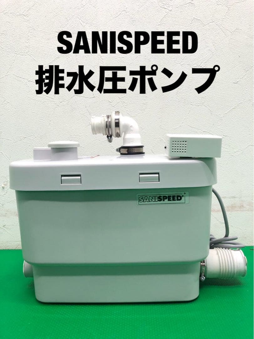 ☆地域限定送料無料☆工場整備品☆SANISPEED 排水圧ポンプ　2023年　②