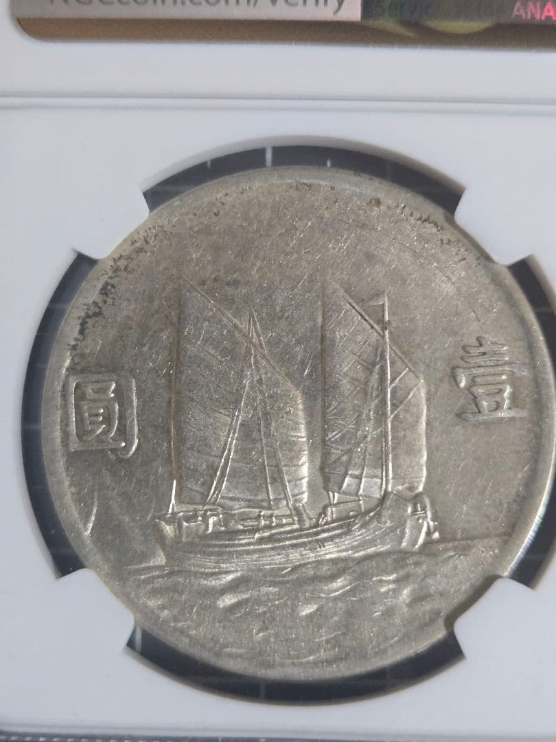 1934年 中国 銀貨 NGC AU-D 孫文 中華民国 中国古銭