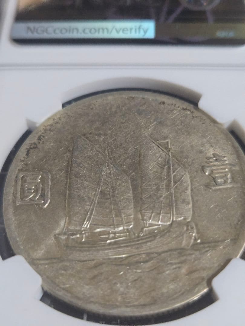 1934年 中国 銀貨 NGC AU-D 孫文 中華民国 中国古銭