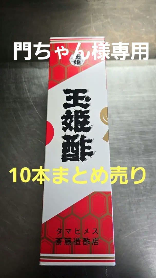 玉姫酢 10本まとめ売り　10箱セット