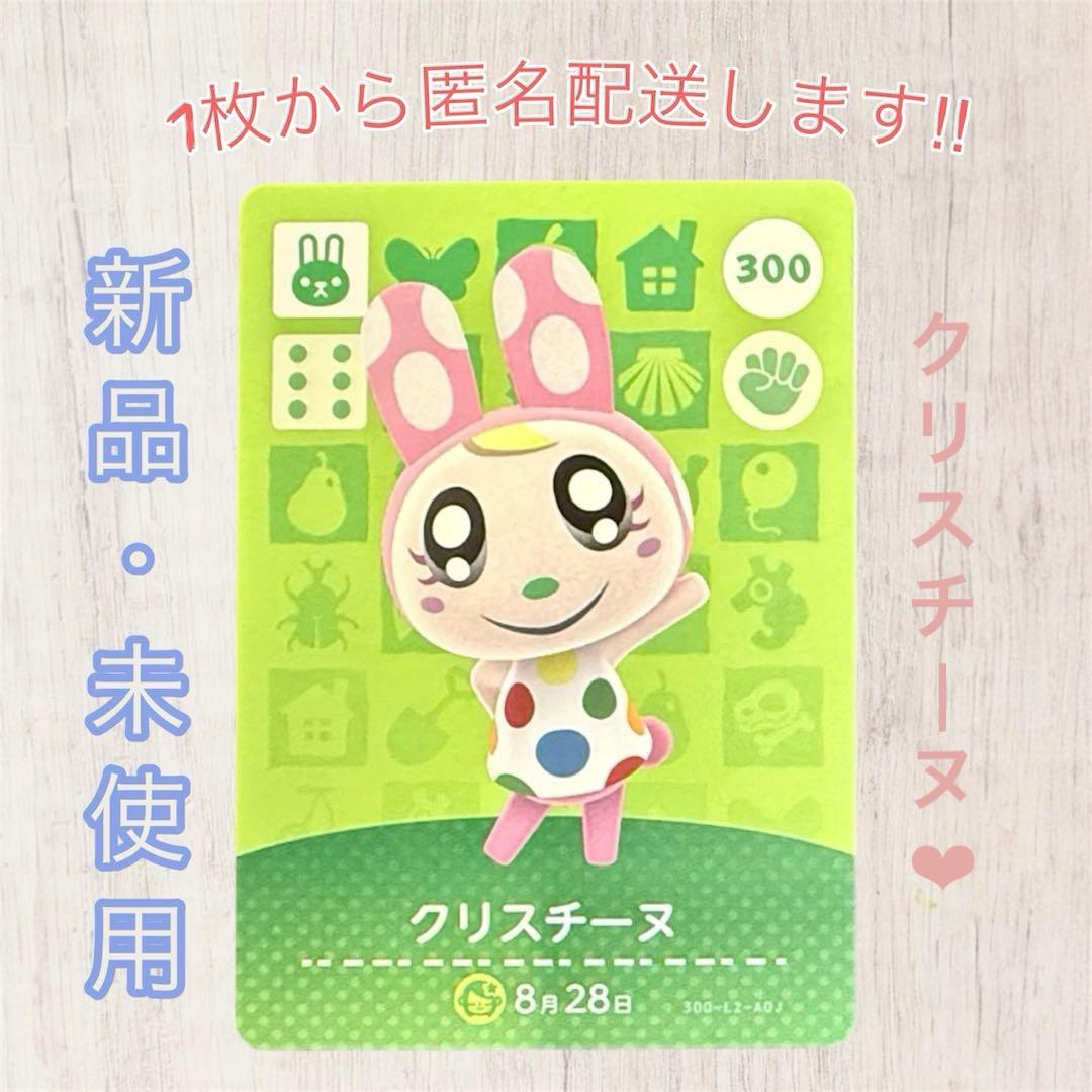 あつ森 amiiboカード 【クリスチーヌ】 【住民】300 新品 匿名配送