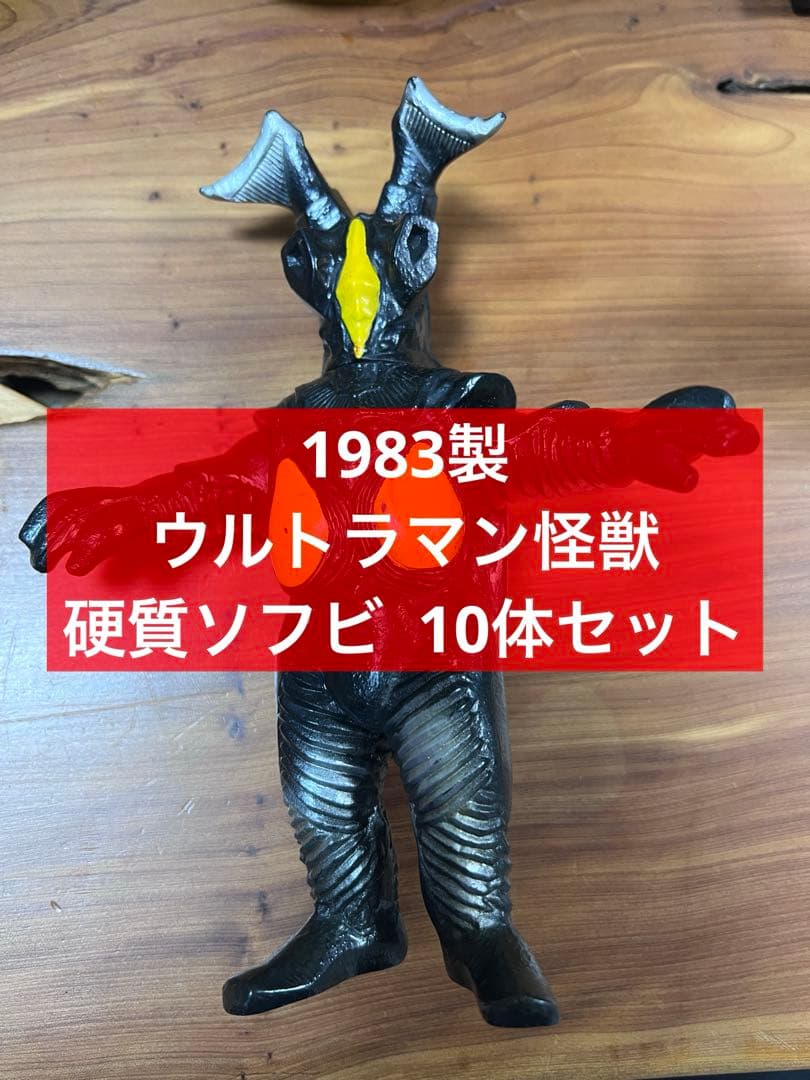 ウルトラマン 怪獣 80年代 バンダイ 硬質ソフビ 10体セット