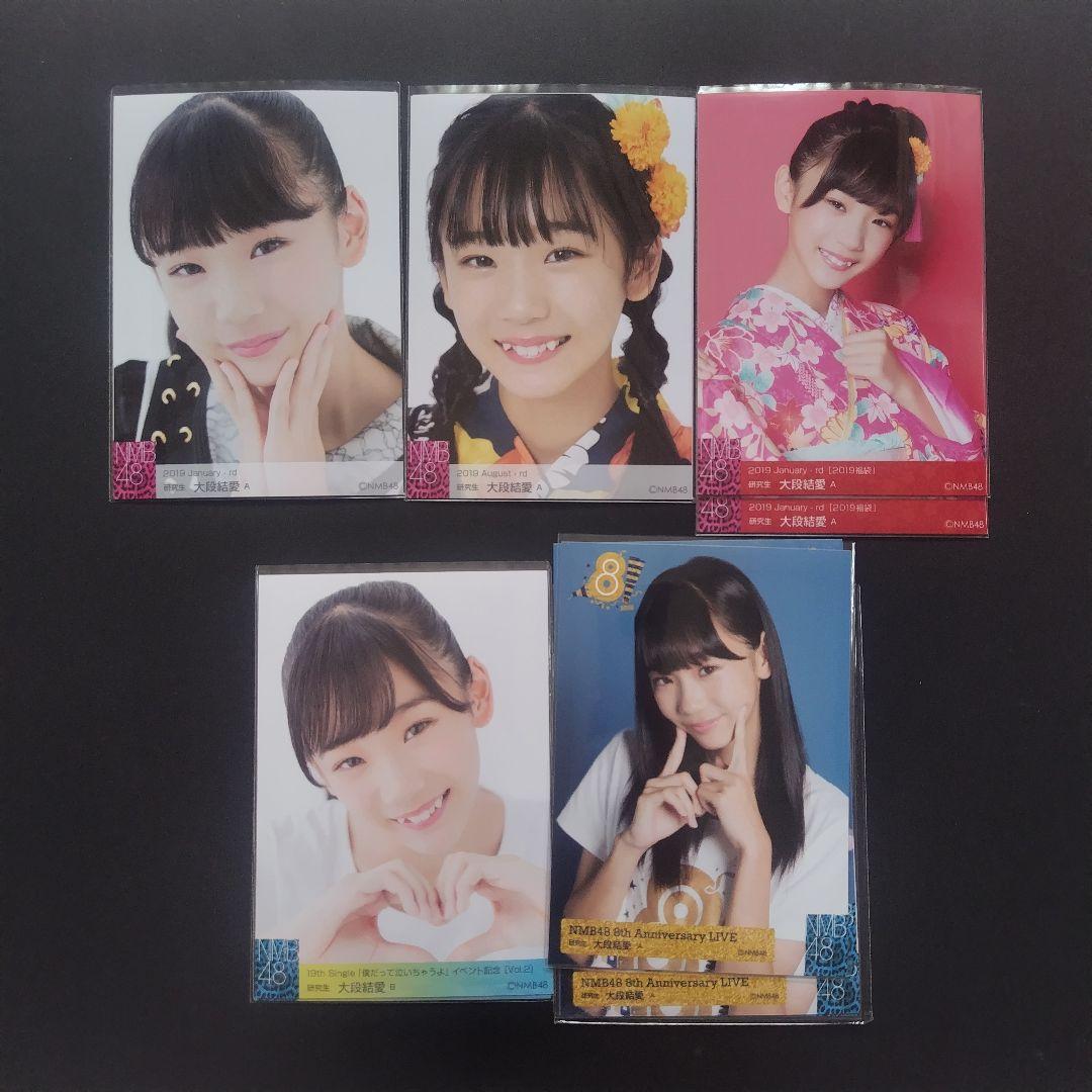NMB48 大段結愛 生写真 セット