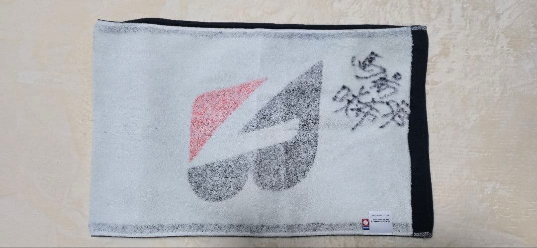 馬場咲希　サイン入りタオル