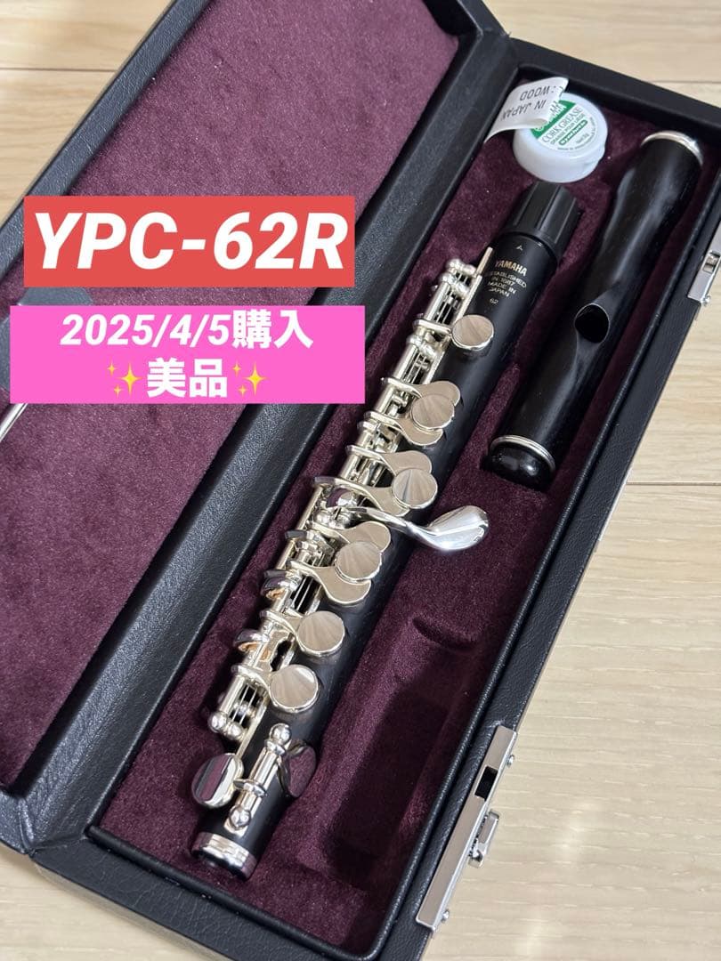 【美品】YAMAHA YPC-62R ピッコロ本体 ヤマハ