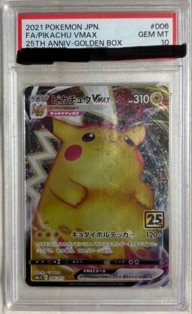 ピカチュウ VMAX PSA10 25周年記念