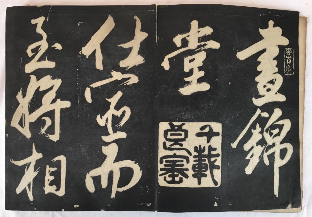 重厚！[董其昌・大型拓本帖・折帖一冊]／中国字画