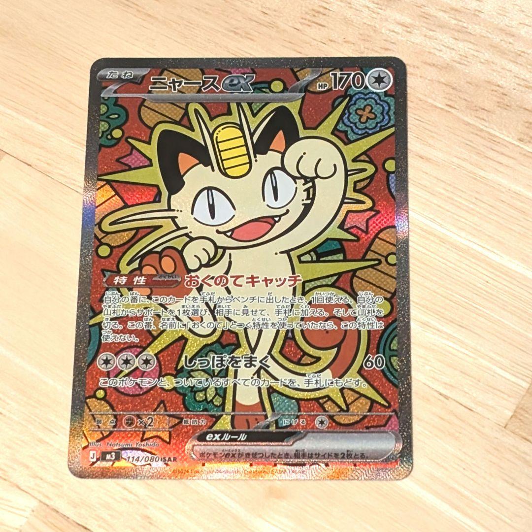 ポケモンカード ニャースex sar ムニキスゼロ　ポケカ　拡張パック