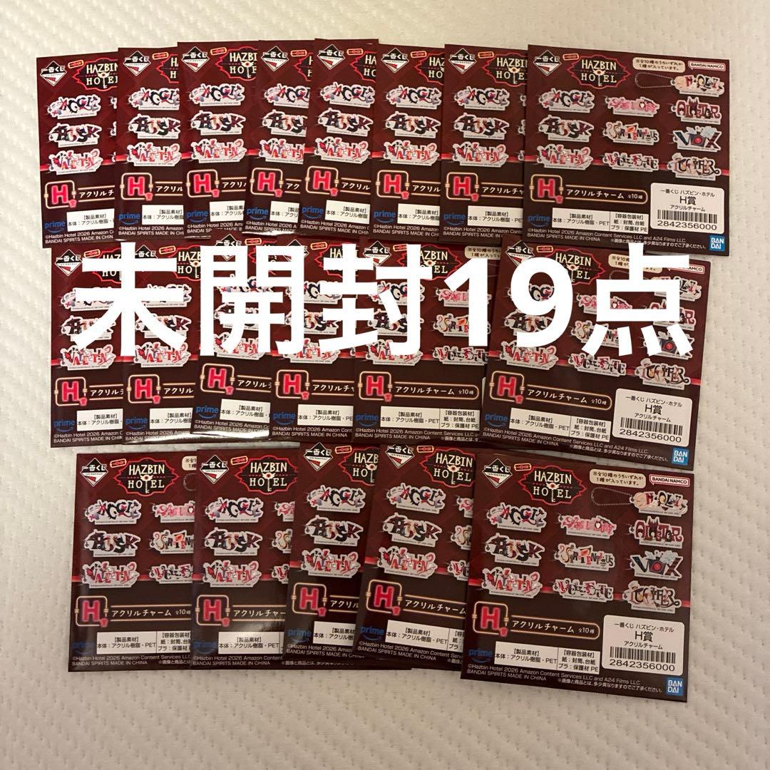 ハズビンホテル 一番くじ　H賞 アクリルチャーム　未開封19点