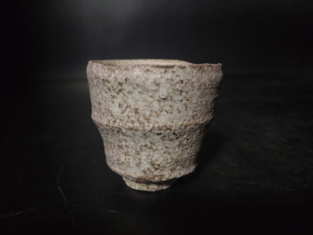 古谷道生造　信楽ぐい呑　共箱