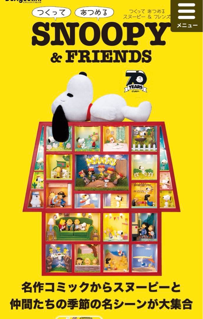 SNOOPY &FRIENDS つくってあつめる