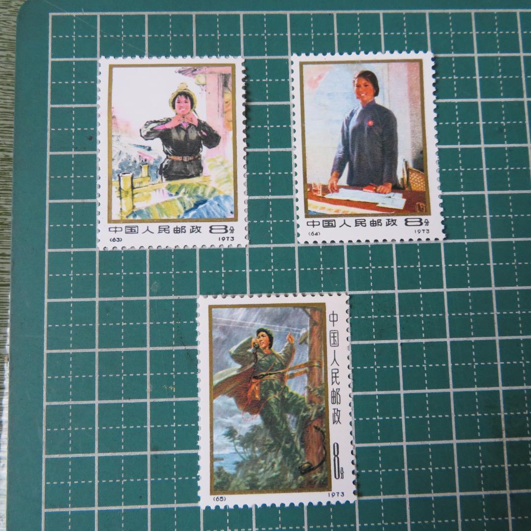 外国切手【中国切手 】【未使用】1973年「中国の婦人たち切手」　８分　　全3種
