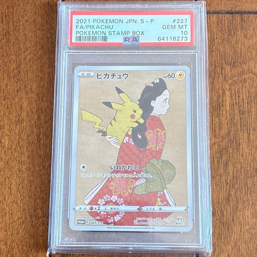 見返り美人　ピカチュウPSA10