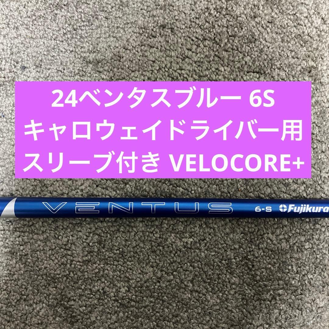 24ベンタスブルー6Sキャロウェイドライバー用スリーブ付き VELOCORE+