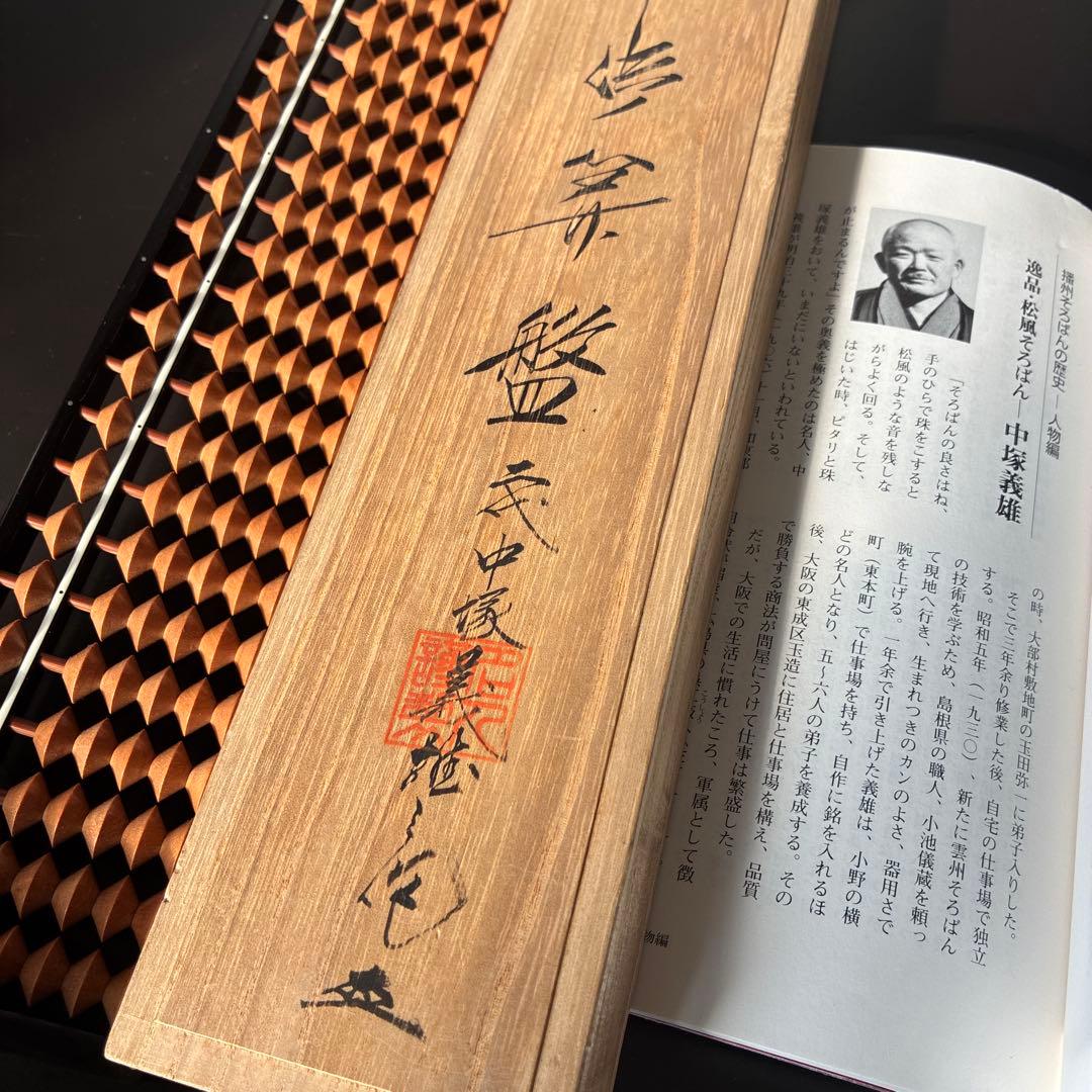 【播州の名人 美術工芸品】播州そろばん 二代中塚義雄【5つ珠 極上樺玉 黒檀枠】