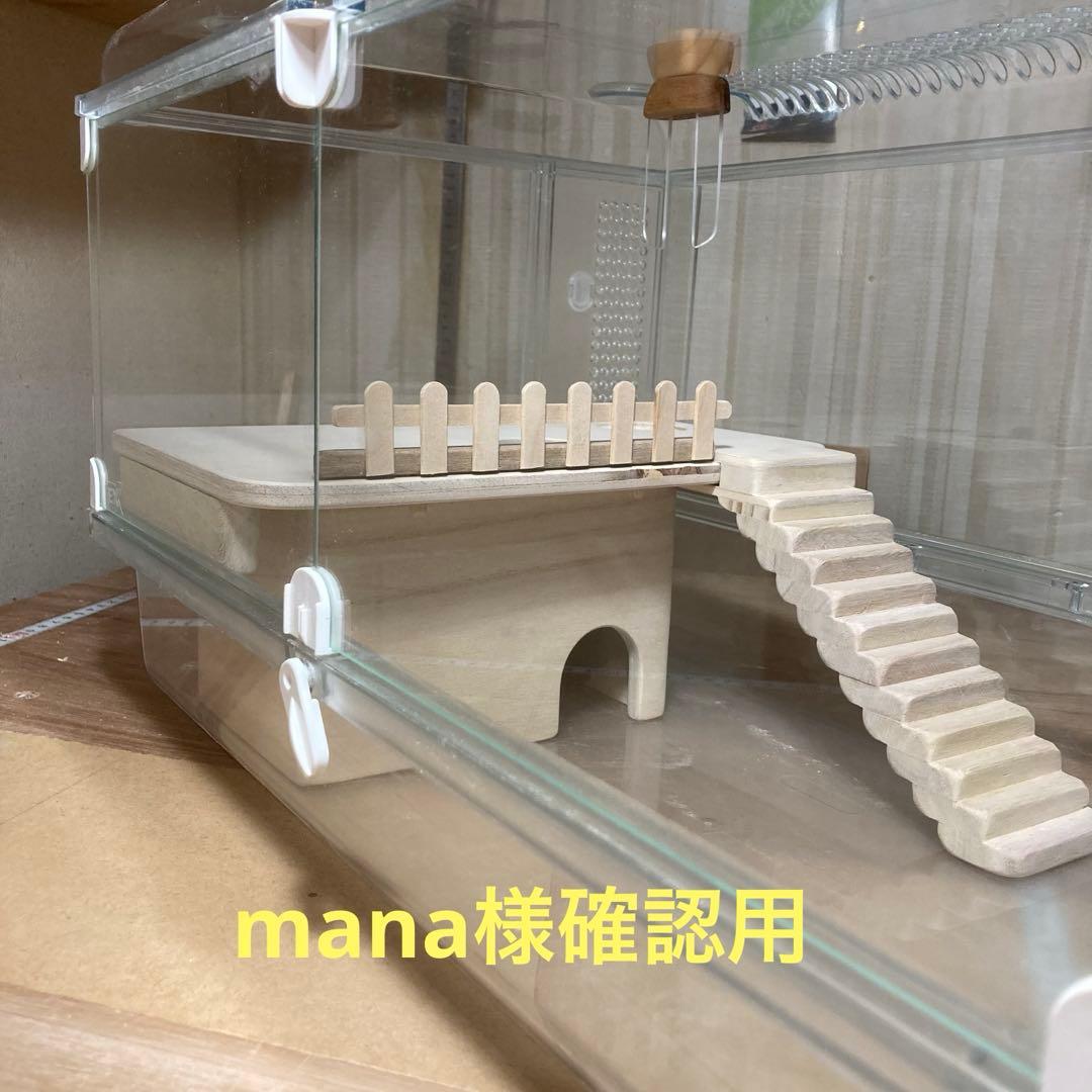 mana様確認用　ハムスター　グラスハーモニー450用　ロフト巣箱
