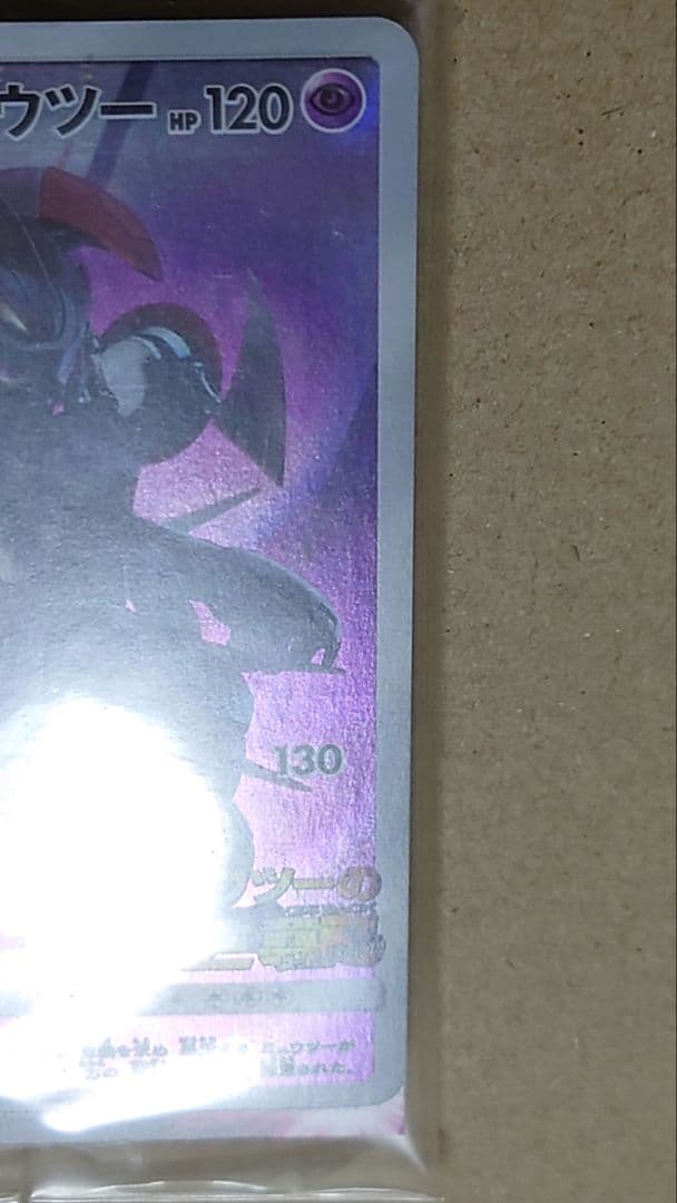 ポケモンカード アーマードミュウツー 未開封品